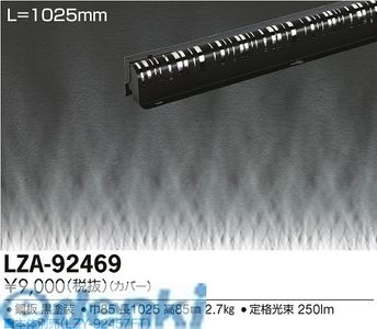 (LINEクーポン有)大光電機 DAIKO LZA-92469 ＬＥＤ部品 LZA92469 大光電機LED間接照明用カバー