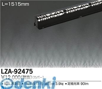 (LINEクーポン有)大光電機 DAIKO LZA-92475 ＬＥＤ部品 LZA92475 大光電機LED間接照明用カバー