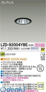 (LINEクーポン有)大光電機 DAIKO LZD-92004YBE ＬＥＤダウンライト LZD92004YBE 電球色 大光電機LEDダウンライト 施設照明LEDベースダウンライト