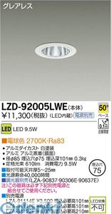 (LINEクーポン有)大光電機 DAIKO LZD-92005LWE ＬＥＤダウンライト LZD92005LWE 電球色 大光電機LEDダウンライト 施設照明LEDベースダウンライト