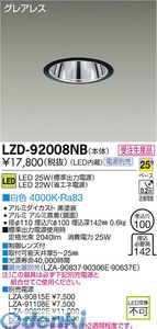 (LINEクーポン有)大光電機 DAIKO LZD-92008NB ＬＥＤダウンライト LZD92008NB 白色 大光電機LEDダウンライト 施設照明LEDベースダウンライト