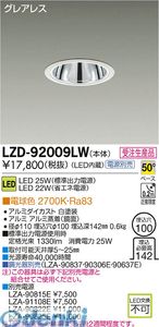 (LINEクーポン有)大光電機 DAIKO LZD-92009LW ＬＥＤダウンライト LZD92009LW 電球色 大光電機LEDダウンライト 施設照明LEDベースダウンライト｜アカリカ