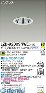 (LINEクーポン有)大光電機 DAIKO LZD-92009NWE ＬＥＤダウンライト LZD92009NWE 白色 大光電機LEDダウンライト 施設照明LEDベースダウンライト