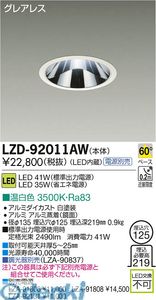 (LINEクーポン有)大光電機 DAIKO LZD-92011AW ＬＥＤダウンライト LZD92011AW 温白色 施設照明LEDベースダウンライト