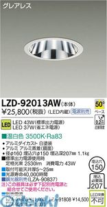 (LINEクーポン有)大光電機 DAIKO LZD-92013AW ＬＥＤダウンライト LZD92013AW 温白色 大光電機LEDダウンライト 施設照明LEDベースダウンライト