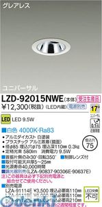 (LINEクーポン有)大光電機 DAIKO LZD-92015NWE ＬＥＤダウンライト LZD92015NWE 白色 大光電機LEDユニバーサルダウンライト 施設照明LEDユニバーサルダウンライト