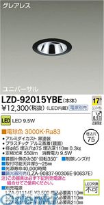 (LINEクーポン有)大光電機 DAIKO LZD-92015YBE ＬＥＤダウンライト LZD92015YBE 電球色 大光電機LEDユニバーサルダウンライト 施設照明LEDユニバーサルダウンライト