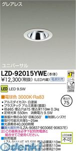 (LINEクーポン有)大光電機 DAIKO LZD-92015YWE ＬＥＤダウンライト LZD92015YWE 電球色 大光電機LEDユニバーサルダウンライト 施設照明LEDユニバーサルダウンライト