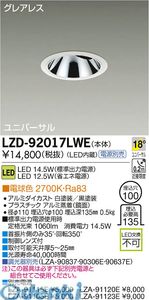 (LINEクーポン有)大光電機 DAIKO LZD-92017LWE ＬＥＤダウンライト LZD92017LWE 電球色 大光電機LEDユニバーサルダウンライト