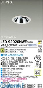 (LINEクーポン有)大光電機 DAIKO LZD-92020NWE ＬＥＤダウンライト LZD92020NWE 白色 施設照明LEDユニバーサルダウンライト｜アカリカ