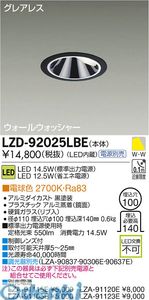 (LINEクーポン有)大光電機 DAIKO LZD-92025LBE ＬＥＤダウンライト LZD92025LBE 電球色 大光電機LEDウォールウォッシャーダウンライト