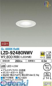 (LINEクーポン有)大光電機 DAIKO LZD-92480NWV ＬＥＤダウンライト LZD92480NWV 白色 Q+ 施設照明LEDベースダウンライト