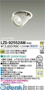 (LINEクーポン有)大光電機 DAIKO LZD-92552AW ＬＥＤダウンライト LZD92552AW 温白色