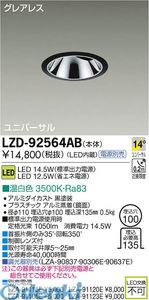 (LINEクーポン有)大光電機 DAIKO LZD-92564AB ＬＥＤダウンライト LZD92564AB 温白色