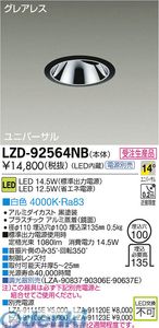 (LINEクーポン有)大光電機 DAIKO LZD-92564NB ＬＥＤダウンライト LZD92564NB 白色 大光電機LEDユニバーサルダウンライト