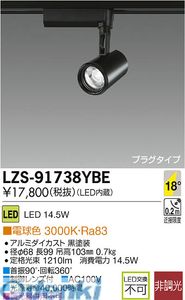 (LINEクーポン有)大光電機 DAIKO LZS-91738YBE ＬＥＤスポットライト LZS91738YBE 電球色