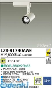 (LINEクーポン有)大光電機 DAIKO LZS-91740AWE ＬＥＤスポットライト LZS91740AWE 温白色