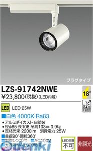(LINEクーポン有)大光電機 DAIKO LZS-91742NWE LEDスポットライト LZS91742NWE 白色