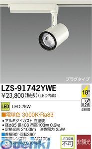 (LINEクーポン有)大光電機 DAIKO LZS-91742YWE ＬＥＤスポットライト LZS91742YWE 電球色｜アカリカ