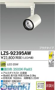 (LINEクーポン有)大光電機 DAIKO LZS-92395AW LEDスポットライト LZS92395AW 温白色
