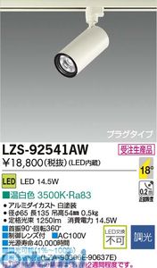(LINEクーポン有)大光電機 DAIKO LZS-92541AW ＬＥＤスポットライト LZS92541AW 温白色