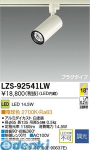 (LINEクーポン有)大光電機 DAIKO LZS-92541LW LEDスポットライト LZS92541LW 電球色|アカリカ