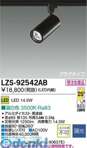 (LINEクーポン有)【受注生産品 納期-約2ヶ月】大光電機 DAIKO LZS-92542AB ＬＥＤスポットライト LZS92542AB 温白色