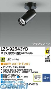 (LINEクーポン有)大光電機 DAIKO LZS-92543YB ＬＥＤスポットライト LZS92543YB 電球色