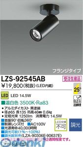(LINEクーポン有)大光電機 DAIKO LZS-92545AB ＬＥＤスポットライト LZS92545AB 温白色