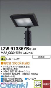 (LINEクーポン有)大光電機 DAIKO LZW-91336YB ＬＥＤ灯具 LZW91336YB｜アカリカ