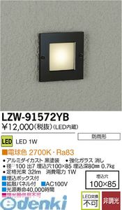 (LINEクーポン有)大光電機 DAIKO LZW-91572YB ＬＥＤ屋外足元灯 LZW91572YB