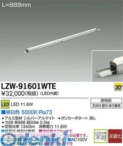 (LINEクーポン有)大光電機 DAIKO LZW-91601WTE ＬＥＤシステムライト LZW91601WTE｜アカリカ