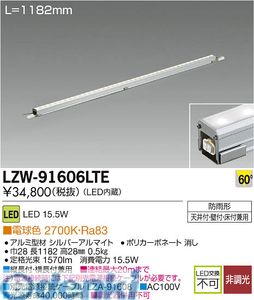 (LINEクーポン有)大光電機 DAIKO LZW-91606LTE ＬＥＤシステムライト LZW91606LTE 電球色 屋外用スリムラインライト