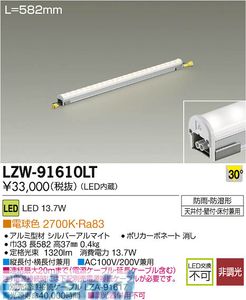 (LINEクーポン有)大光電機 DAIKO LZW-91610LT ＬＥＤシステムライト LZW91610LT