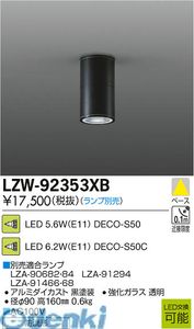 (LINEクーポン有)大光電機 DAIKO LZW-92353XB ＬＥＤ屋外シーリングダウンライト LZW92353XB ランプ別 施設照明LED軒下用シーリングダウンライト本体のみ