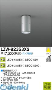 (LINEクーポン有)大光電機 DAIKO LZW-92353XS ＬＥＤ屋外シーリングダウンライト LZW92353XS