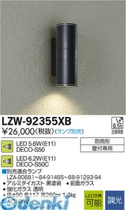 (LINEクーポン有)大光電機 DAIKO LZW-92355XB ＬＥＤ屋外ブラケット LZW92355XB ランプ別 大光電機LEDアウトドアブラケット
