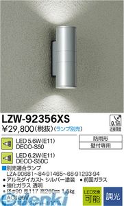(LINEクーポン有)大光電機 DAIKO LZW-92356XS ＬＥＤ屋外ブラケット LZW92356XS ランプ別 大光電機LEDアウトドアブラケット