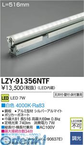 (LINEクーポン有)大光電機 DAIKO LZY-91356NTF ＬＥＤ間接照明 LZY91356NTF