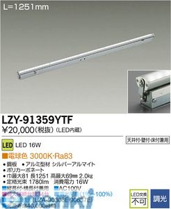 (LINEクーポン有)大光電機 DAIKO LZY-91359YTF ＬＥＤ間接照明 LZY91359YTF 電球色 大光電機LED間接照明 施設照明LED間接照明｜アカリカ