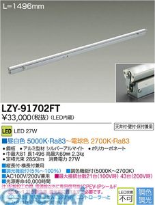 (LINEクーポン有)大光電機 DAIKO LZY-91702FT ＬＥＤ間接照明 LZY91702FT 電球色-昼白色 大光電機LED間接照明｜アカリカ