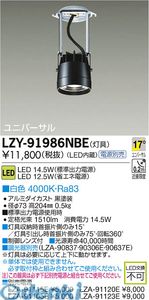 (LINEクーポン有)大光電機 DAIKO LZY-91986NBE ＬＥＤダウンライト LZY91986NBE