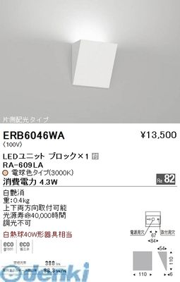 (LINEクーポン有)遠藤照明 ERB6046WA 片側配光ブラケット　ＢＬＯＣＫ７０／３０００Ｋ 7,935円