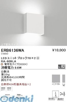 (LINEクーポン有)遠藤照明 ERB6136WA 両側配光ブラケット　ＢＬＯＣＫ７０／３０００Ｋ
