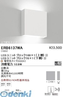 (LINEクーポン有)遠藤照明 ERB6137WA 両側配光ブラケット　ＢＬＯＣＫ７０・１００／３０００Ｋ
