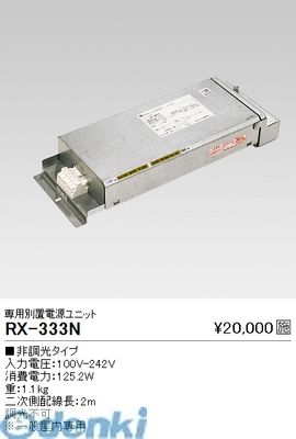(LINEクーポン有)遠藤照明 RX333N 別置電源ユニット／１１０００Ｌｍタイプ／非調光【送料無料】
