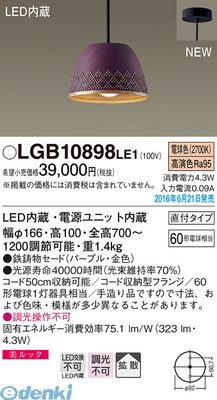 (LINEクーポン有)パナソニック LGB10898LE1 ＬＥＤペンダント直付南部鉄器 紫【送料無料】 Panasonic 美ルック 小型ペンダント 直付タイプ パープル 照明器具