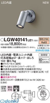 (LINEクーポン有)パナソニック LGW40141LE1 スポットライト 壁付タイプ ６０形 PANASONIC 防雨型 エクステリアライト 電球色 照明器具