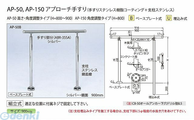 シロクマ AP-150B シルバｰ/鏡面 アプローチ手すり【B】 AP150Bシルバｰ/鏡面