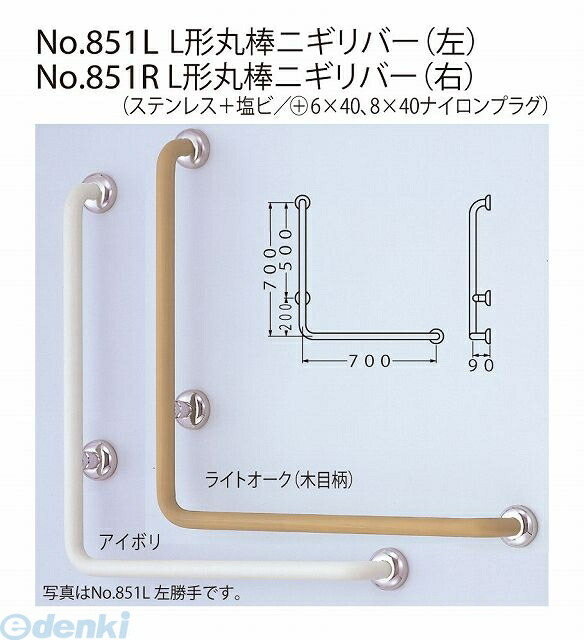 (LINEクーポン有)シロクマ NO-851L 700×700 【左】 Lオｰク L形丸棒ニギリバー NO851L700×700【左】Lオｰク